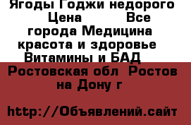 Ягоды Годжи недорого  › Цена ­ 100 - Все города Медицина, красота и здоровье » Витамины и БАД   . Ростовская обл.,Ростов-на-Дону г.